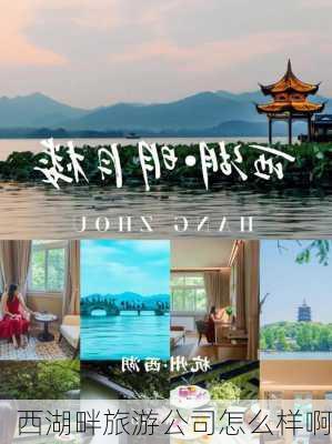 西湖畔旅游公司怎么样啊