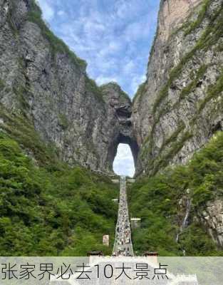 张家界必去10大景点