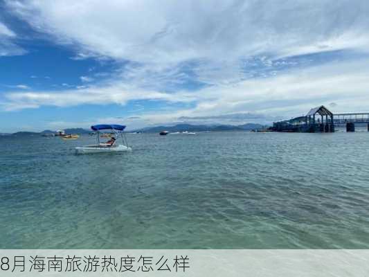 8月海南旅游热度怎么样