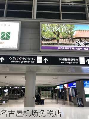 名古屋机场免税店