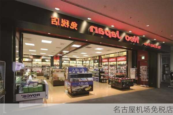 名古屋机场免税店