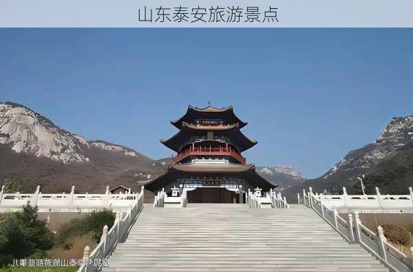 山东泰安旅游景点