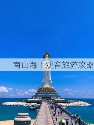 南山海上观音旅游攻略