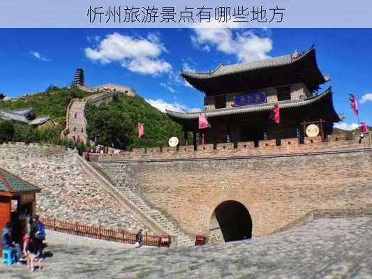 忻州旅游景点有哪些地方