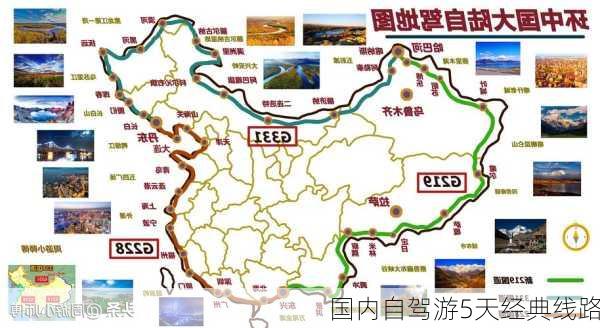 国内自驾游5天经典线路