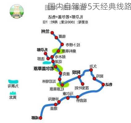 国内自驾游5天经典线路