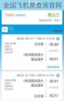 全国飞机票查询官网