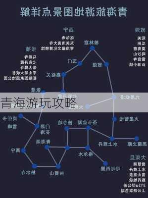 青海游玩攻略