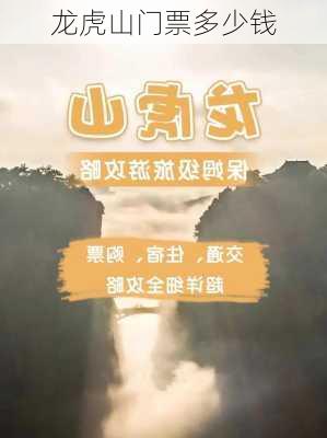 龙虎山门票多少钱