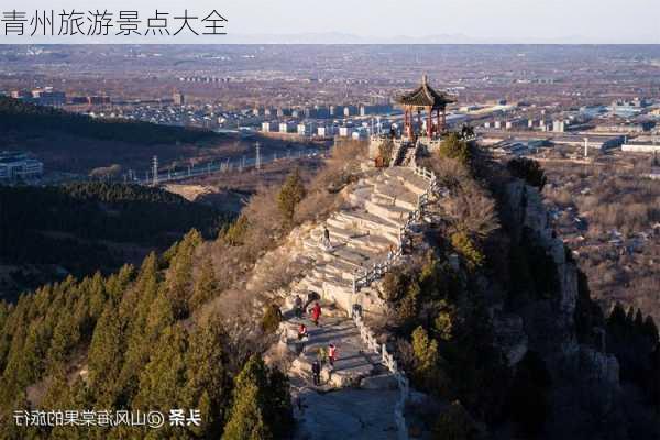 青州旅游景点大全