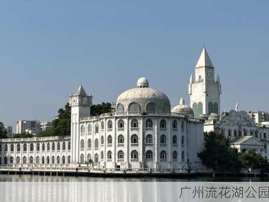 广州流花湖公园