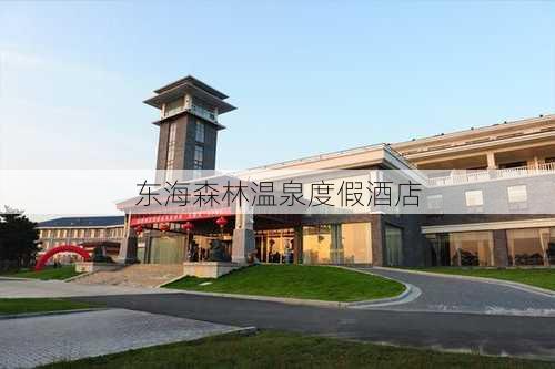 东海森林温泉度假酒店