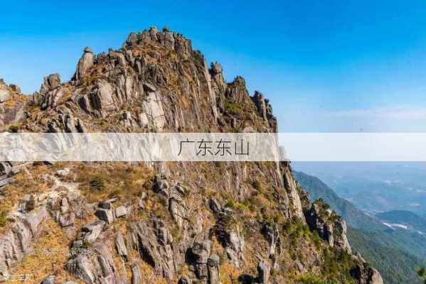 广东东山