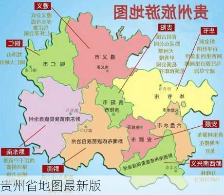 贵州省地图最新版