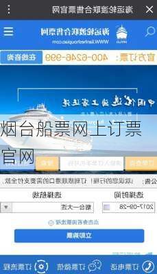 烟台船票网上订票官网
