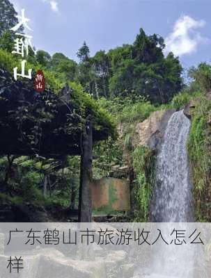 广东鹤山市旅游收入怎么样