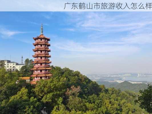 广东鹤山市旅游收入怎么样