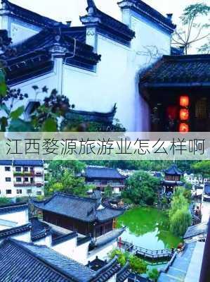 江西婺源旅游业怎么样啊