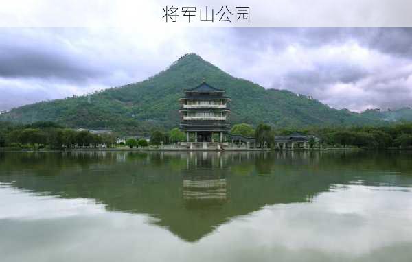 将军山公园