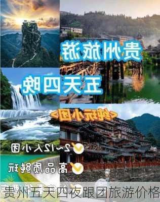 贵州五天四夜跟团旅游价格