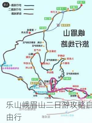 乐山峨眉山二日游攻略自由行