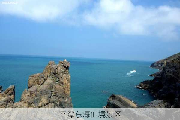 平潭东海仙境景区