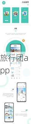 旅行团app