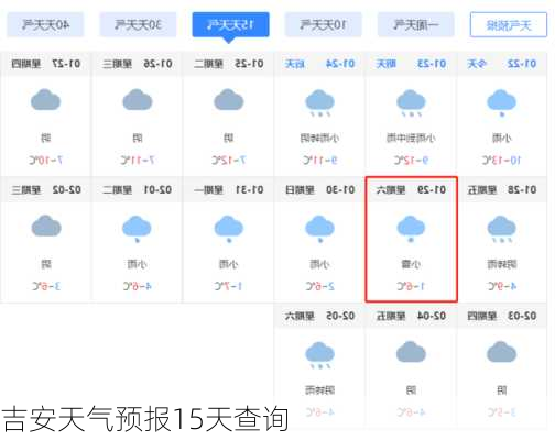 吉安天气预报15天查询