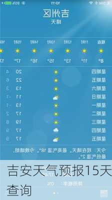 吉安天气预报15天查询