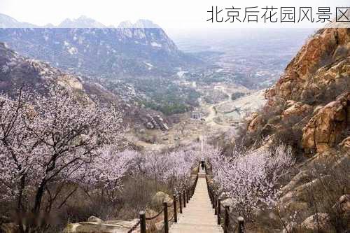 北京后花园风景区