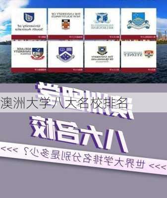 澳洲大学八大名校排名