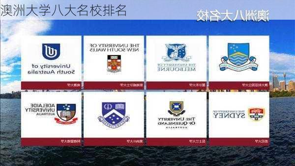 澳洲大学八大名校排名