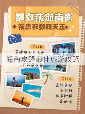 海南攻略最佳旅游攻略