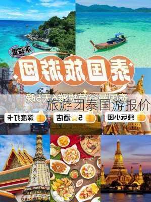 旅游团泰国游报价