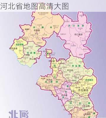 河北省地图高清大图