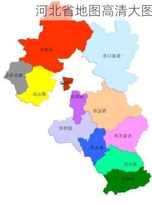 河北省地图高清大图