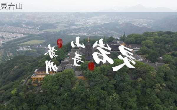 灵岩山