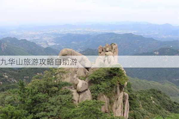 九华山旅游攻略自助游