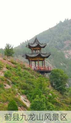 蓟县九龙山风景区