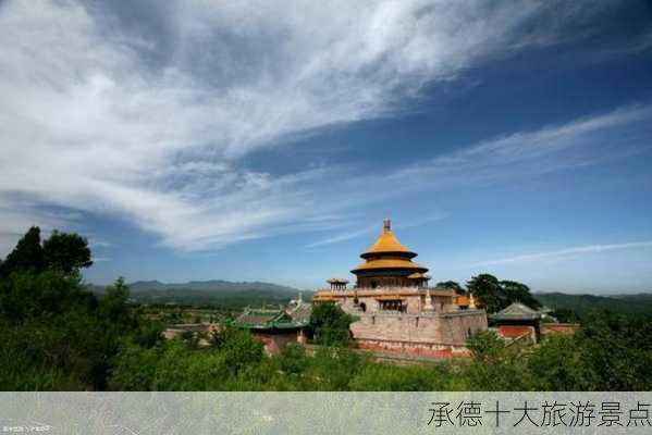 承德十大旅游景点