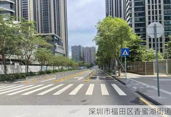 深圳市福田区香蜜湖街道