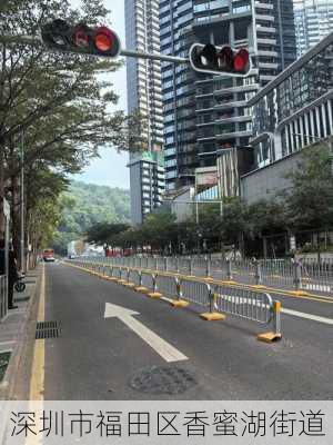 深圳市福田区香蜜湖街道