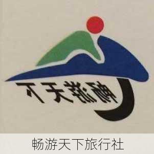 畅游天下旅行社