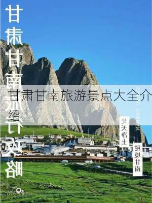 甘肃甘南旅游景点大全介绍