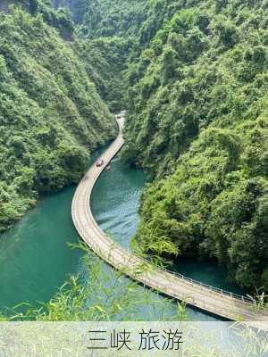 三峡 旅游