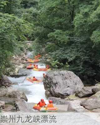 崇州九龙峡漂流