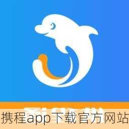 携程app下载官方网站