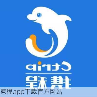 携程app下载官方网站