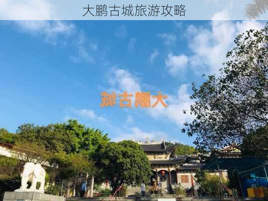 大鹏古城旅游攻略