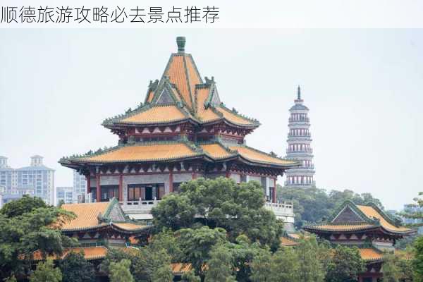 顺德旅游攻略必去景点推荐